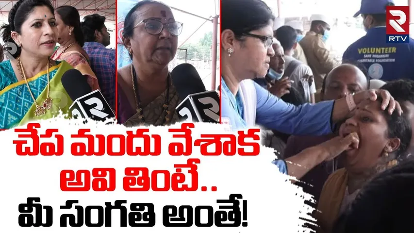 Chepa mandu in Hyderabad | చేప మందు వేశాక అవి తింటే.. మీ సంగతి అంతే! | Fish Prasadam | RTV