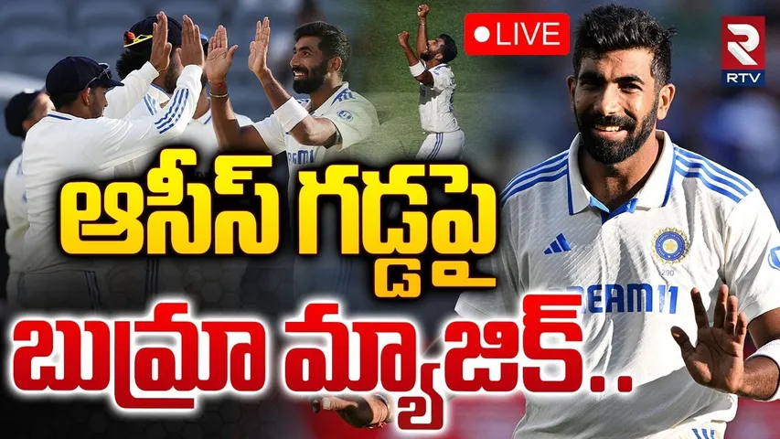 ఆసీస్ గడ్డపై  బుమ్రా మ్యాజిక్🔴LIVE : Bumrah Brilliant Bowling In India vs Australia Test Match | RTV