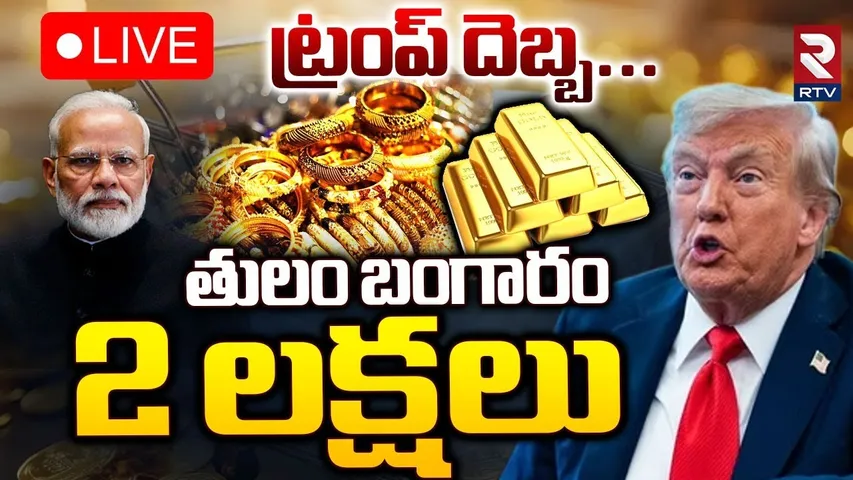 Trump Tariffs Impact On Gold in India🔴LIVE : భారత్ పై ట్రంప్ టారిఫ్‌ల దెబ్బ | Pm Modi | RTV