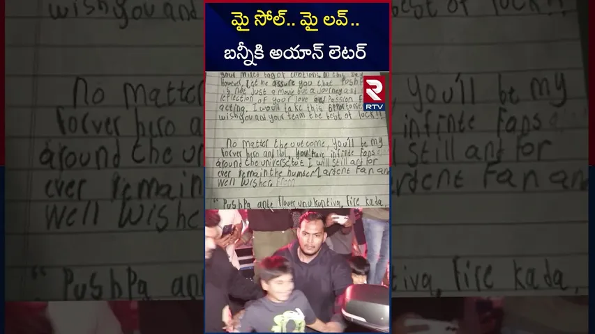మై సోల్.. మై లవ్.. బన్నీకి  అయాన్ లెటర్ | Allu Ayan Emotional Letter To His Father | RTV