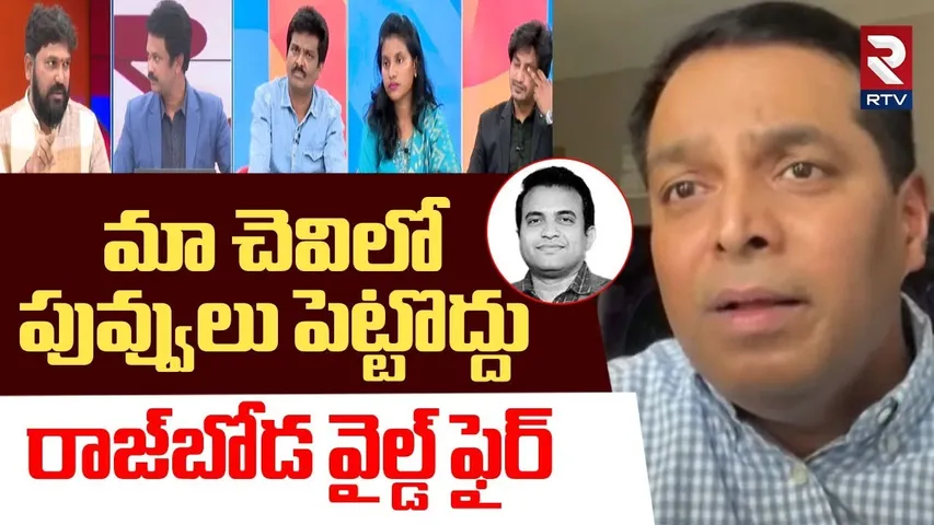 మా చెవిలో పువ్వులు పెట్టొద్దు | Raj Boda Serious On Pastor Praveen Friend | Praveen Pagadala | RTV