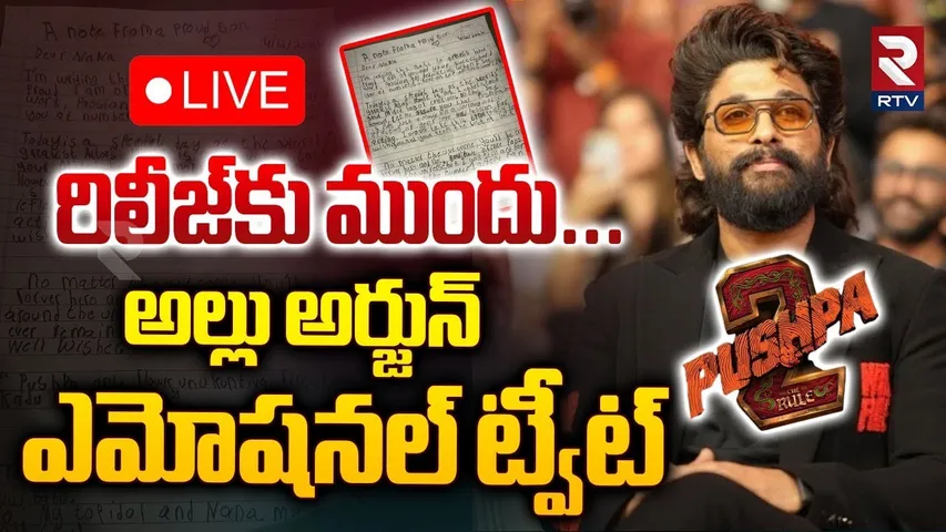 🔴LIVE : అల్లు అర్జున్‌ ఎమోషనల్‌ ట్వీట్‌ | Allu Arjun Emotional Tweet About Pushpa Movie | RTV
