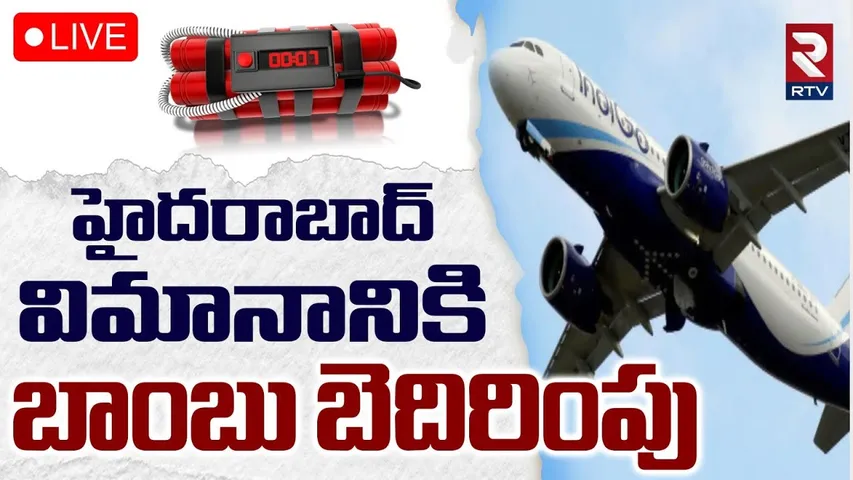 Bomb threat to Hyderabad flight🔴LIVE : హైదరాబాద్‌ విమానానికి బాంబు బెదిరింపు | Shamshabad | RTV
