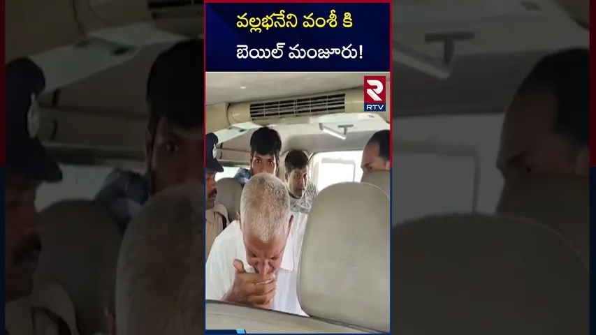 వల్లభనేని వంశీ కి బెయిల్ మంజూరు! | Vallabaneni Vamshi Got Bail By The Court | RTV