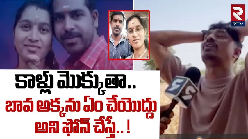 కాళ్లు మొక్కుతా.. బావ అక్కను ఏం చేయొద్దు.. ! | Jagtial Wife Mamatha Brother Emotional Comments | RTV