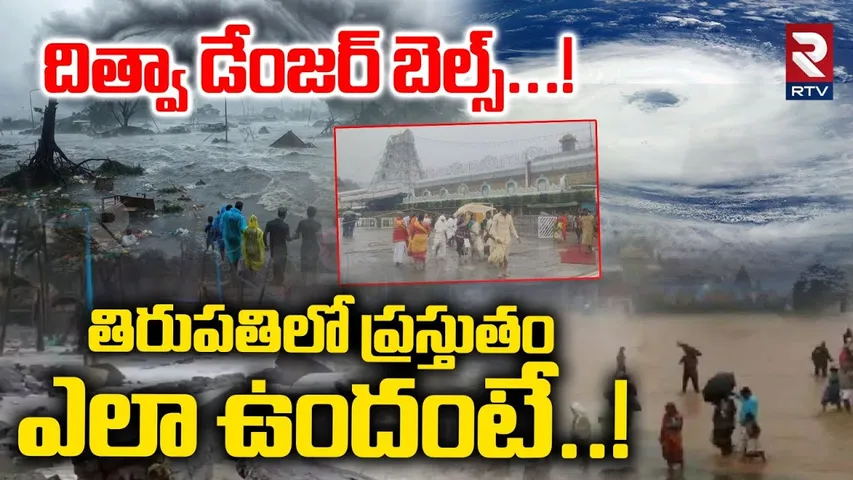 దిత్వా డేంజర్ బెల్స్Ditwah Cyclone On Tirupati | Cyclone Ditwah impact on Chittoor | AP Rains | RTV