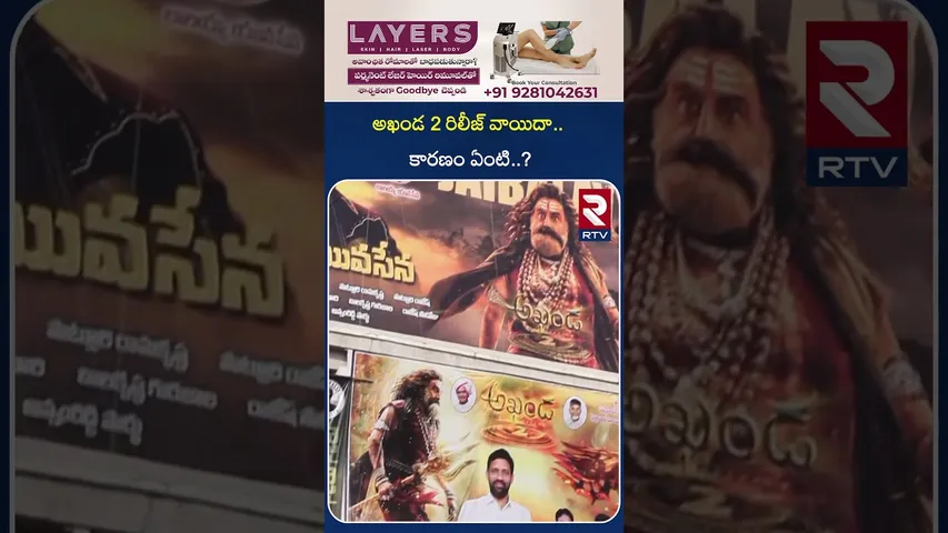 అఖండ 2 రిలీజ్ వాయిదా..కారణం ఏంటి..? | Akhanda 2 Release | RTV