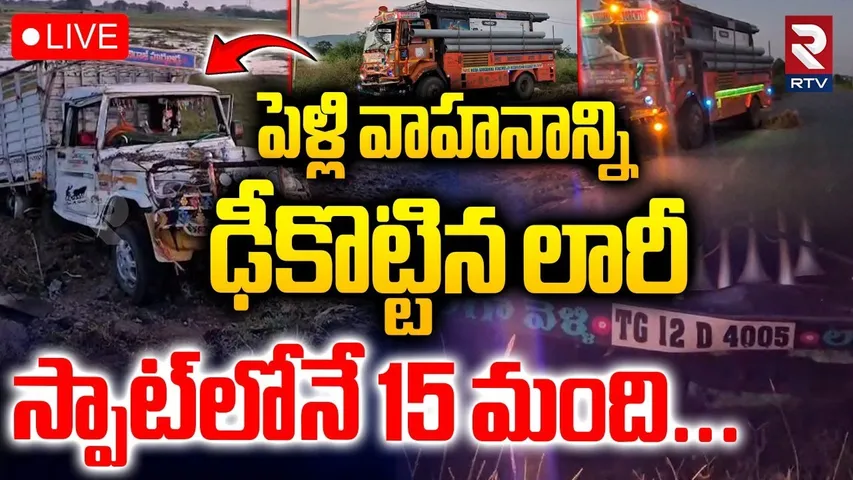 Hanamkonda Wedding Family Incident🔴LIVE : స్పాట్‌లోనే 15 మంది | Warangal Road |Borewells Lorry| RTV