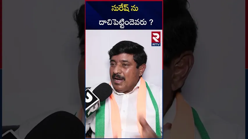 సురేష్ ను దాచిపెట్టిందెవరు ? | Manohar Reddy On Lagacharla Incident | RTV