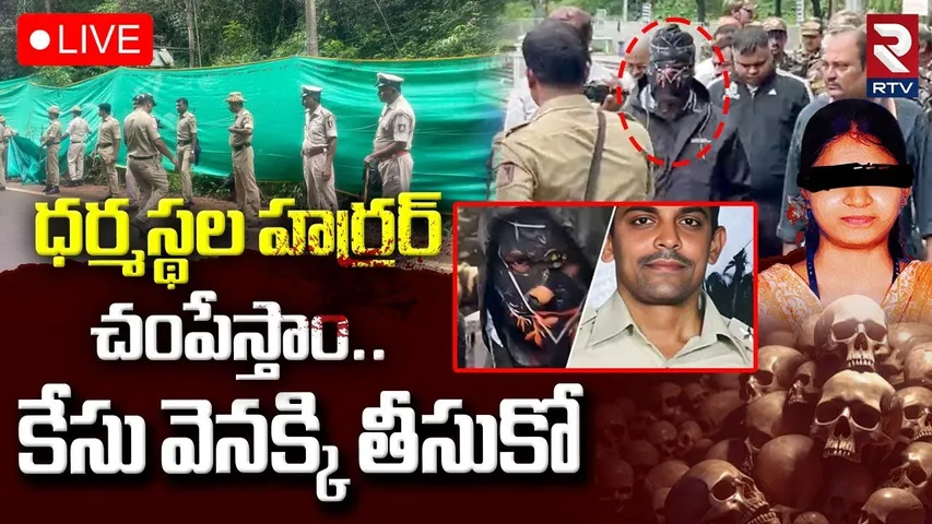 Dharmasthala Burial Case Mystery Update🔴LIVE : ధర్మస్థల హర్రర్‌ | Dharmasthala Latest Videos | RTV