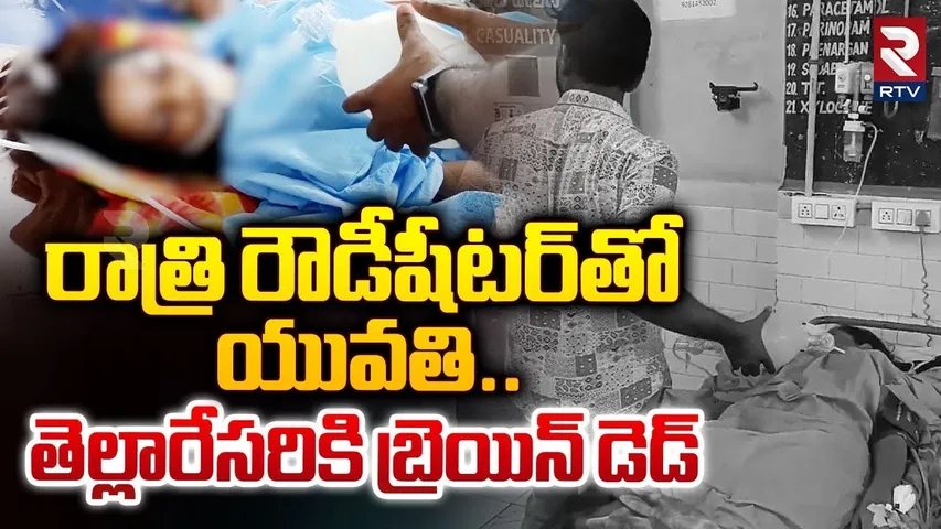 రాత్రి రౌడీషీటర్‎తో యువతి.. తెల్లారేసరికి బ్రెయిన్ డెడ్ | Tenali Sahana Incident | Naveen | Guntur