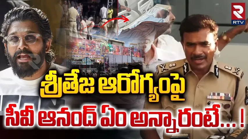 శ్రీతేజ ఆరోగ్యంపై సీవీ ఆనంద్ ఏం అన్నారంటే...! | CV Anand Speech About Sriteja Health Condition | RTV