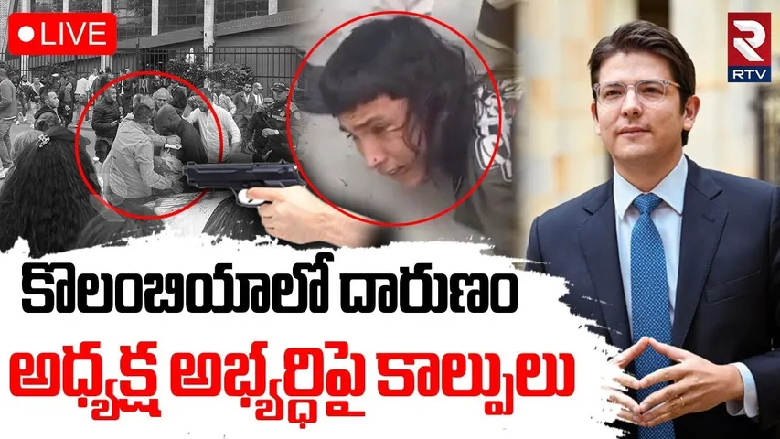 Attack on Columbia Presidential Candidate🔴LIVE : కొలంబియాలో కాల్పుల కలకలం | Bogota | RTV