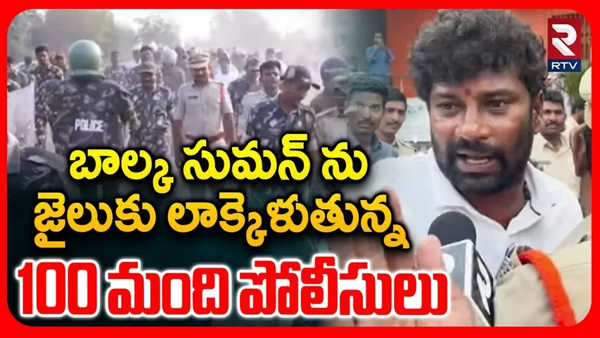 జైలుకు లాక్కెళుతున్న100 మంది పోలీసులు.. | Balka Suman Arrest | 14 Days Remand To Balka Suman | RTV