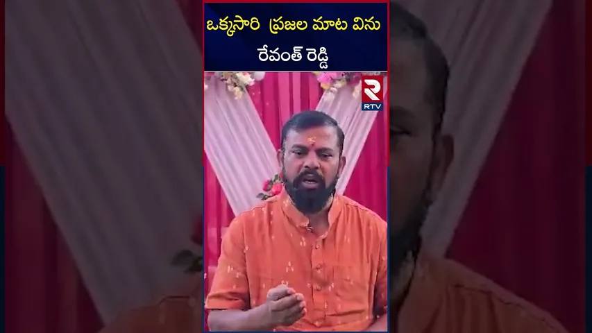 ఒక్కసారి  ప్రజల మాట విను రేవంత్ రెడ్డి | Raja Singh to Revanth Reddy | Hyderabad | RTV