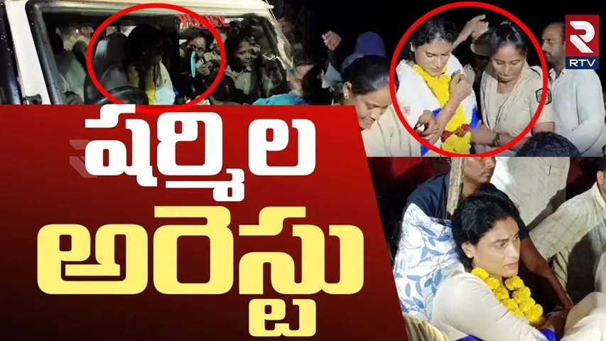 షర్మిల అరెస్టు | YS Sharmila Arrest Updates | AP Politics | Congress | RTV