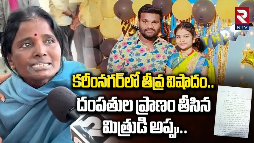 దంపతుల ప్రా_ణం తీసిన మిత్రుడి అప్పు | Karimnagar Wife & Husband Incident | RTV