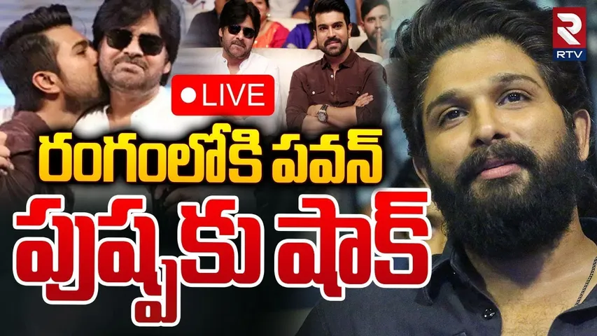 బన్నీకి షాక్‌ రంగంలోకి పవన్‌ 🔴LIVE : Pushpa 2 Vs Game changer | Allu vs Mega | Allu Arjun | RTV