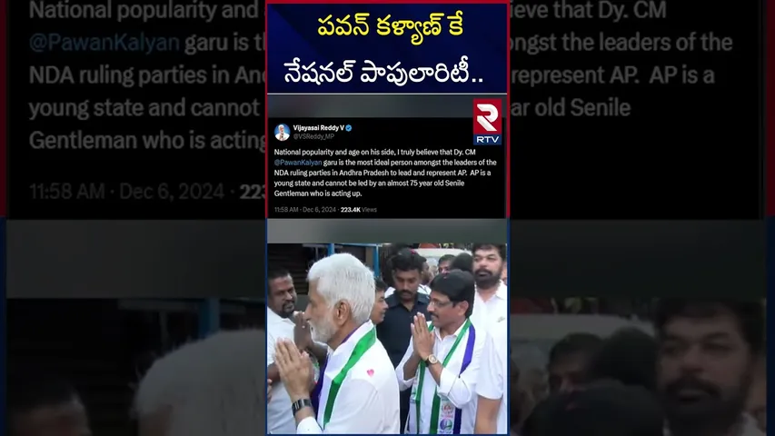 పవన్ కళ్యాణ్ కే నేషనల్ పాపులారిటీ.. | Vijay Sai Reddy Comments On Pavan Kalyan | RTV
