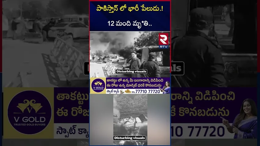 పాకిస్తాన్ లో భారీ పే*లుడు | Pakistan Islamabad Bla*st | Pakistan News | Delhi Red Fort B*last | RTV