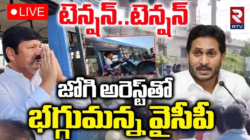 High Tension In Vijayawada 🔴LIVE : జోగి అరెస్ట్‌తో భగ్గుమన్న వైసీపీ | Jogi Ramesh | YCP | RTV