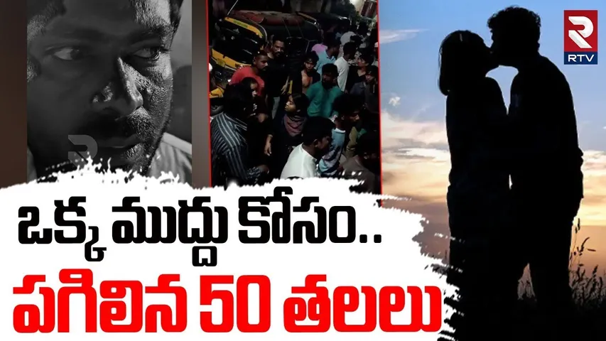 ఒక్క ముద్దుకు.. పగిలిన 50 తలలు | Instagram Reel Incident in Warangal | 50 cracked heads | RTV