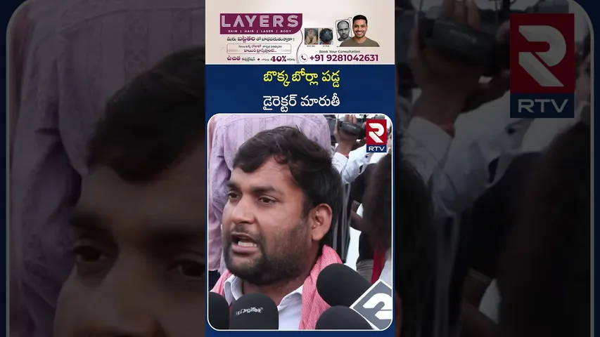 బొక్క బోర్లా పడ్డ డైరెక్టర్ మారుతీ | Raja Saab Movie Public Review And Reaction | RTV