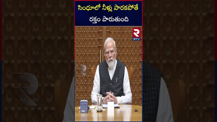 సింధూలో నీళ్లు పారకపోతే రక్తం పారుతుంది | Former Pakistani Foreign Minister Bilawal Bhutto | RTV