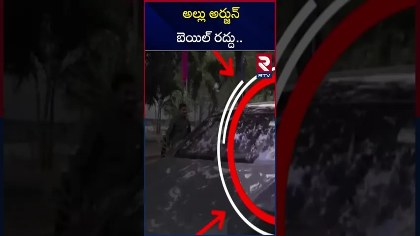 అల్లు అర్జున్ కు బెయిల్ రద్దు.. | Allu Arjun Bail Cancel | Sandhya Theatre Incident | RTV