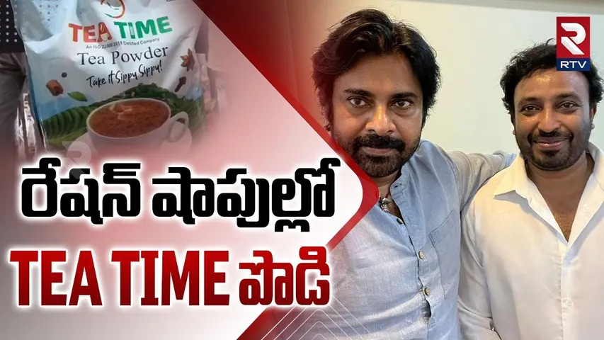 Tea Time Powder In Ration Shops In AP | రేషన్ షాపుల్లో TEA TIME పొడి | MP Uday | Pawan Kalyan | RTV