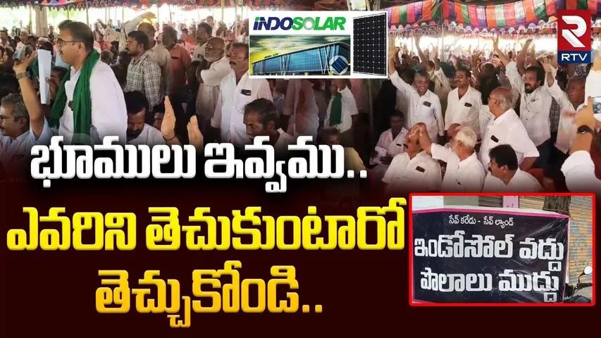 Ulavapadu Village Farmers Protest | భూములు ఇవ్వము | Karedu | INDO Solar Project | Cm Chandrababu