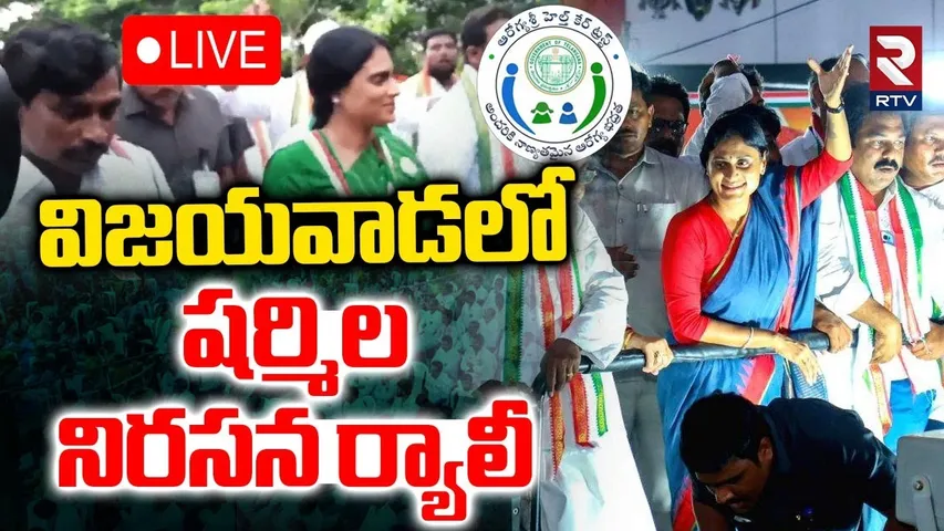 YS Sharmila Rally🔴LIVE : విజయవాడలో షర్మిల నిరసన ర్యాలీ | Aarogyasri Issue | RTV