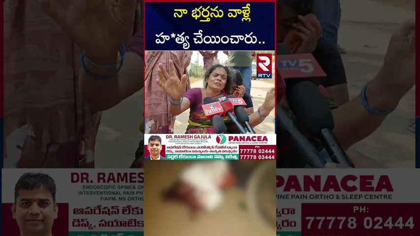 నా భర్తను వాళ్లే హ*త్య చేయించారు.. | Rajalinga Murthy Wife Revealed Facts | RTV