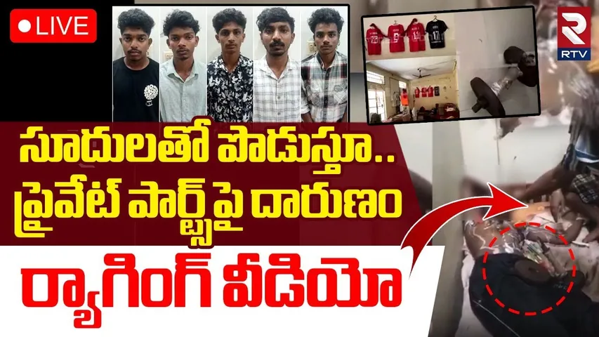 Kerala Ragging Horror🔴LIVE : కేరళ ర్యాగింగ్ వీడియో | Kottayam Medical College Incident | RTV
