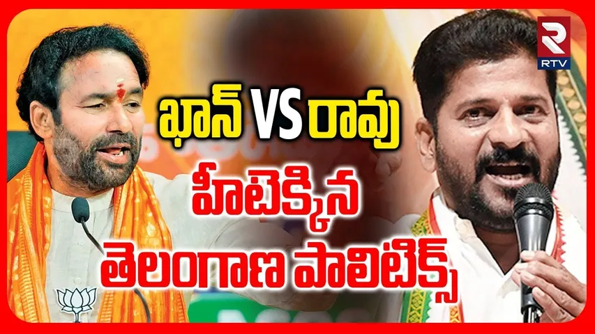 Kishan Reddy Vs CM Revanth Reddy | హీటెక్కిన తెలంగాణ పాలిటిక్స్ | Municipal Elections | RTV