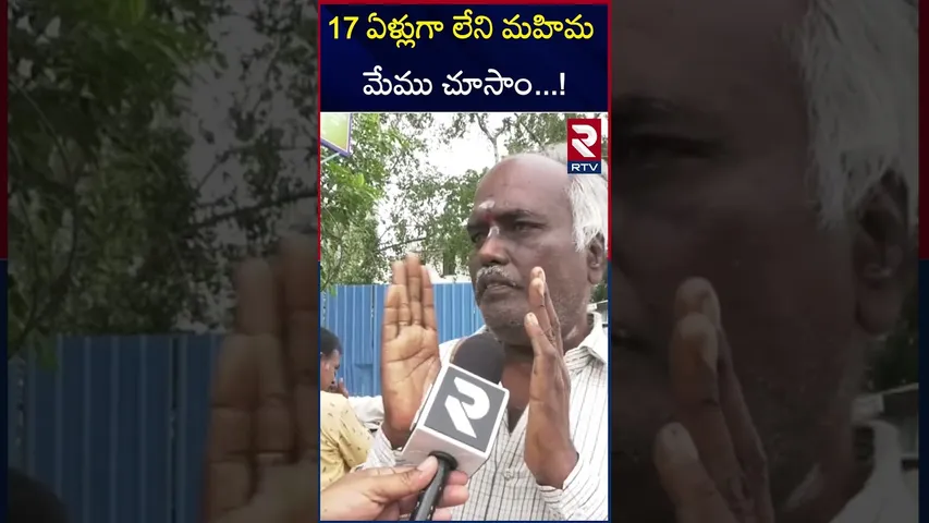 17 ఏళ్లుగా లేని మహిమ మేము చూసాం..! | Devotees Opinion On Tirupati Siva Temple | RTV