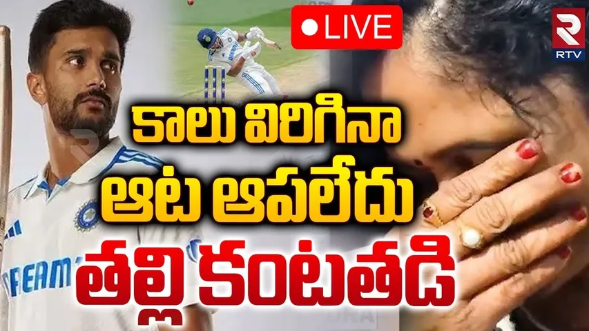 Nitish Reddy Mother Emotional🔴LIVE : కాలు విరిగినా ఆట ఆపలేదు | Maiden Test Century | IND vs AUS| RTV