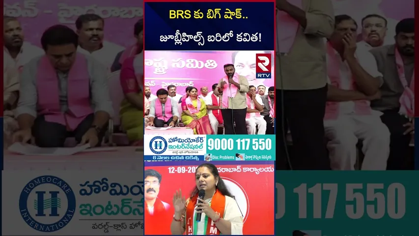 BRS కు బిగ్ షాక్.. జూబ్లీహిల్స్ బరిలో కవిత! | MLC Kavitha Contest In Jubilee Hills By Election | RTV