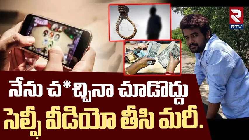 నేను చ*చ్చినా చూడొద్దు.. సెల్ఫీ వీడియో తీసి మరీ | Khammam Betting Incident | RTV