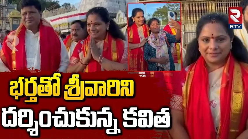 భర్తతో శ్రీవారిని దర్శించుకున్న కవిత.. | Kalvakuntla Kavitha Visits Tirumala | Tirupati | RTV