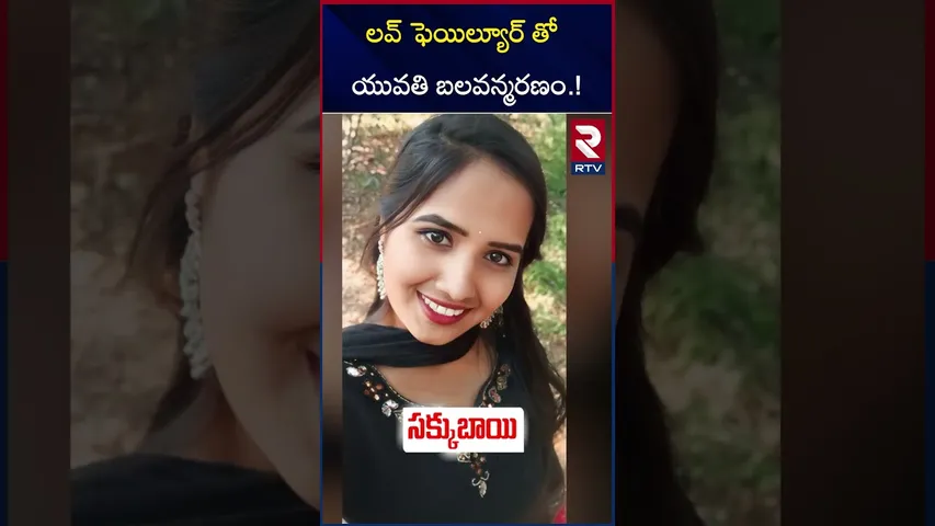 లవ్ ఫెయిల్యూర్ తో యువతి బ*లవన్మర*ణం.! | Medak Love Failure Incident | Constable | RTV