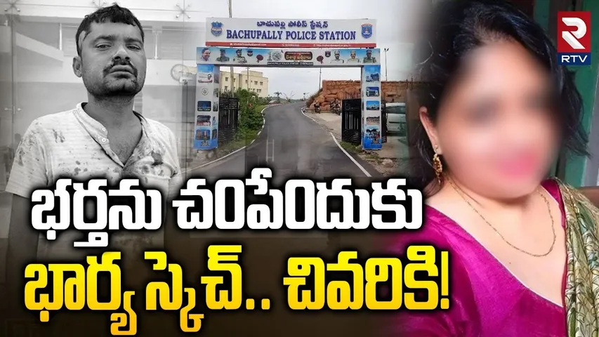 Hyderabad: భర్తను చ*పేందుకు నలుగురు యువకులతో | Bachupally Wife And Husband Incident | RTV