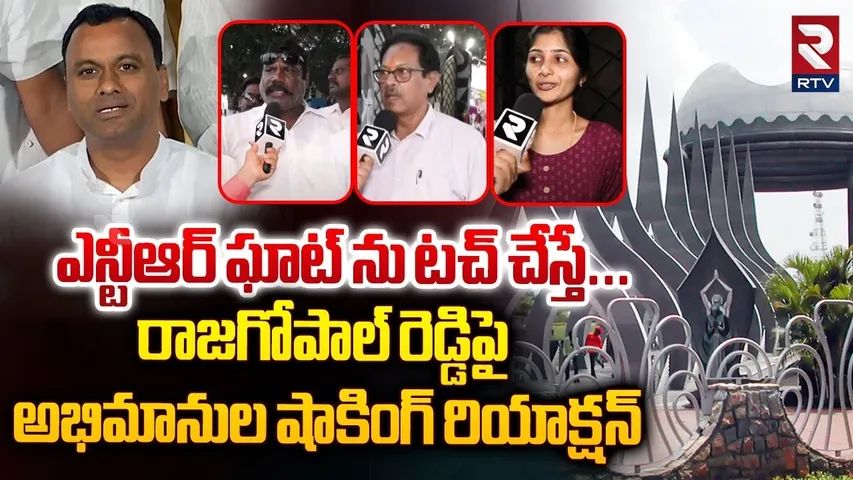 ఎన్టీఆర్ ఘాట్ ను టచ్ చేస్తే... ! | Public Talk On Rajagopal Reddy Comments On NTR Ghat | RTV