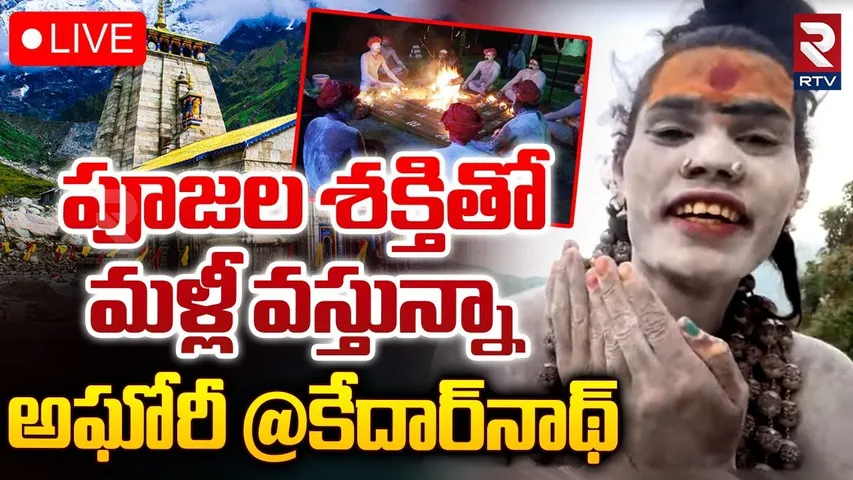 పూజల శక్తితో మళ్లీ వస్తున్నా 🔴LIVE : Lady Aghori Naga Sadhu Return To Telangana | Kedarnath | RTV