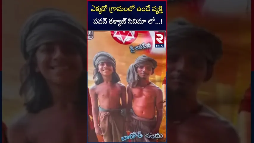 ఎక్కడో గ్రామంలో ఉండే వ్యక్తి పవన్ కళ్యాణ్ సినిమా లో..!|Hari hara veera mallu | Village Boy Acted|RTV