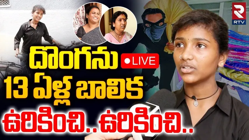 Hyderabad Super Girl Caught Thief🔴LIVE : దొంగను 13 ఏళ్ల బాలిక ఉరికించి | RTV
