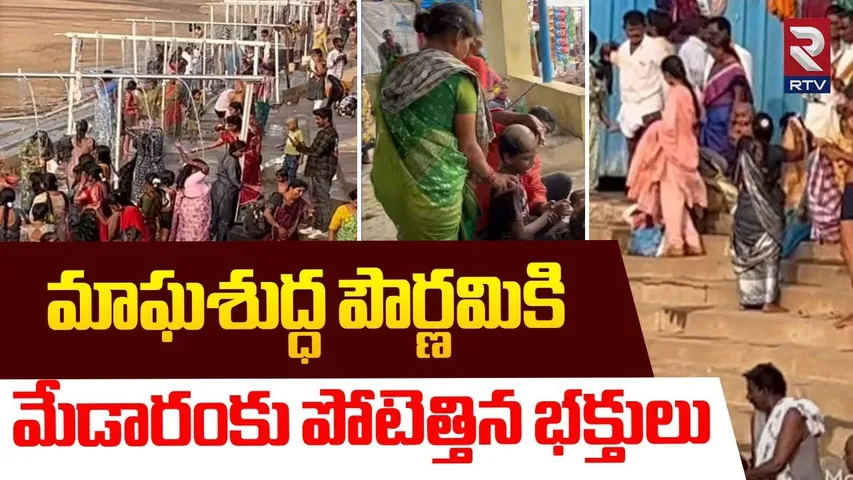 మేడారంకు పోటెత్తిన భక్తులు.. | Mini Medaram Jathara | Sammakka Saralamma Jathara | RTV