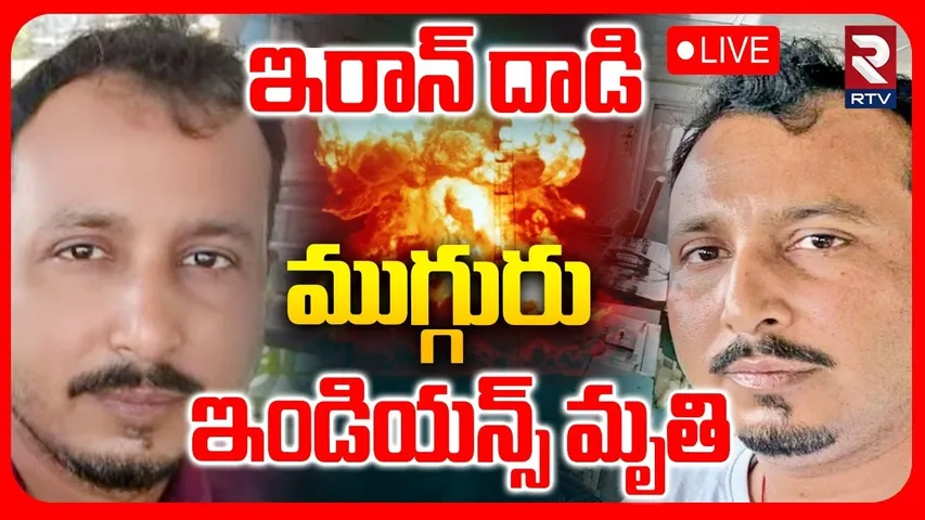 Israel Iran War🔴LIVE : ముగ్గురు ఇండియన్స్ దారుణంగా | Oil Tanker Blast | Attack On Omani Port | RTV