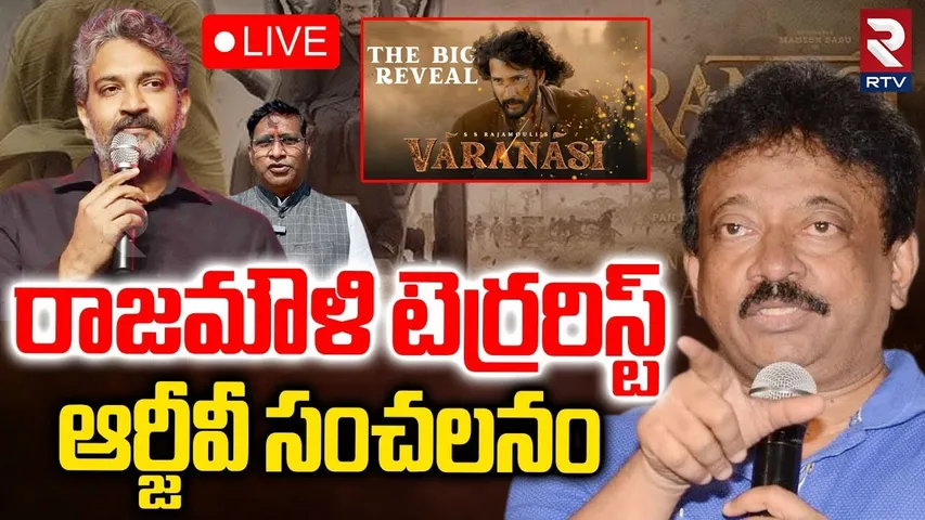 RGV Shocking Comments On Rajamouli🔴LIVE : రాజమౌళి టెర్రరిస్ట్ | Hanuman Controversy | Varanasi | RTV