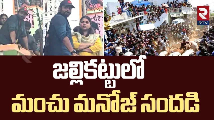 Manchu Manoj With Wife Mounika In Jallikattu At Ramgampet | జల్లికట్టులో మంచు మనోజ్ సందడి | RTV